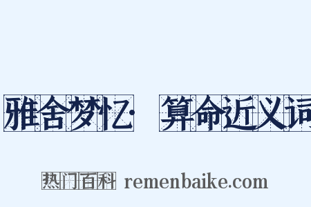 雅舍梦忆·算命近义词是什么意思的图片